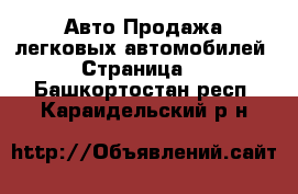 Авто Продажа легковых автомобилей - Страница 2 . Башкортостан респ.,Караидельский р-н